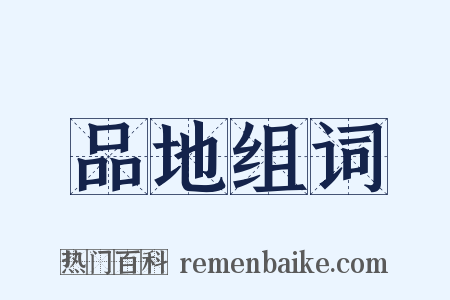 品地组词是什么意思的图片